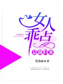 总裁的乖乖女孩