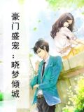 豪门盛宠：晓梦倾城