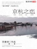 京杭之恋