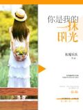 你是我的一抹阳光