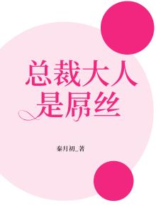 总裁大人是屌丝