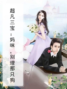 超凡三宝：妈咪，别理那只狗