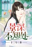 深不知处前面一句是什么