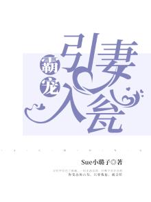 引妻入怀:霸道总裁强势宠