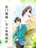 名门暖婚有点甜免费阅读