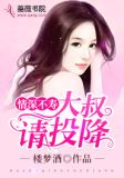 情深不寿：大叔请投降