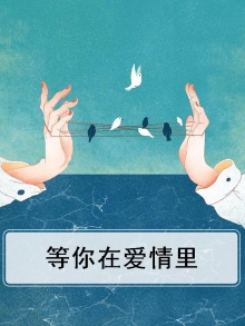 等你在爱情里