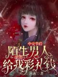 中元节后，陌生男人追着给我彩礼钱