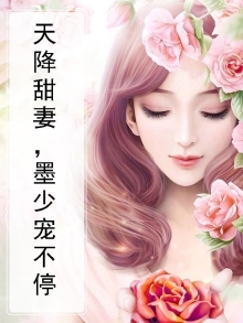 天降甜妻，墨少宠不停