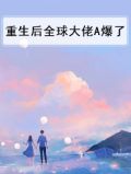 重生后全球大佬A爆了