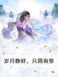 岁月静好,只因有你