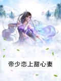 帝少甜宠妻全文阅读全文