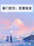 豪门爱恋：爱妻独宠