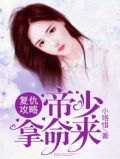 复仇萌妻:霸道帝少惹不得