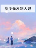 冷少先发制人记