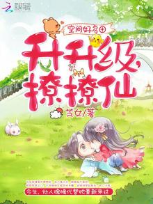 空间好多田:升升级,撩撩仙
