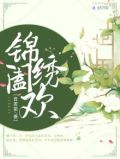 锦绣阖欢 聚合中文网