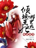 唯我独尊：倾城王妃哪里逃