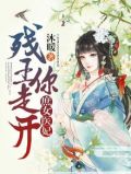 庶女医妃：残王，你走开