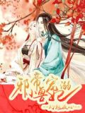 邪帝溺宠小兽妃
