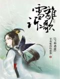 雪诉离歌东篱