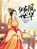 倾世夙华