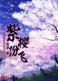 恋樱绽放纷飞时
