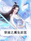 穿越之魔女后宫