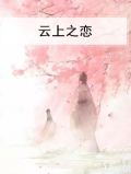 云上恋歌百度百科