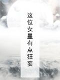 这位女星有点狂妄