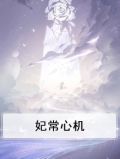 妃常心机