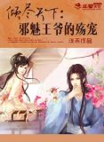 倾世狂妃邪魅天下