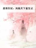 废柴狂妃：凤临天下重生记