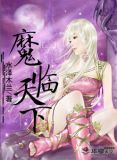 魔临天下