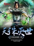 天诛灭世