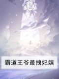 霸道王爷最拽妃嫔
