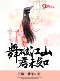 舞破江山君未知的意思