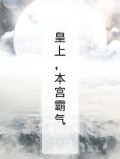 皇上，本宫霸气