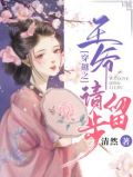 王爷请留步by