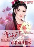 情倾天下：谁敢动我相公