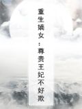 重生嫡女这个王妃
