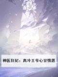 神医狂妃冷挑寡情王爷