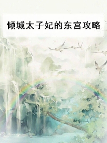 倾城太子妃的东宫攻略