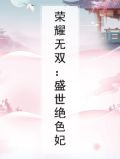荣耀无双:盛世绝色妃