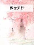 傲世天行