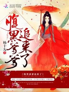 腹黑爹爹要抱抱