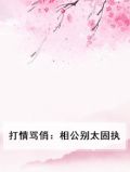 打情骂俏：相公别太固执