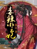 毒辣王妃哪里逃