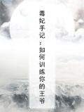 毒妃手记：如何训练你的王爷