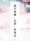 娘子有喜：夫君，求放过